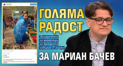 Голяма радост за Мариан Бачев