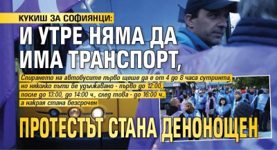 КУКИШ ЗА СОФИЯНЦИ: И утре няма да има транспорт, протестът стана денонощен