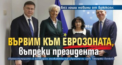 Без лоши новини от Брюксел: Вървим към еврозоната, въпреки президента 