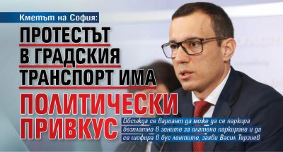 Кметът на София: Протестът в градския транспорт има политически привкус