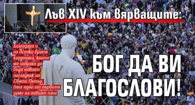 Лъв XIV към вярващите: Бог да ви благослови!