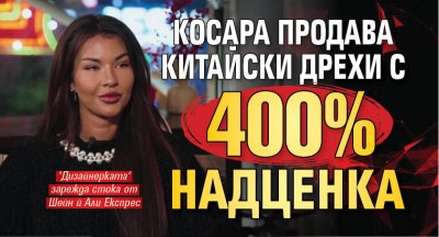 Косара продава китайски дрехи с 400% надценка