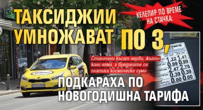 Келепир по време на стачка: Таксиджии умножават по 3, подкараха по новогодишна тарифа 
