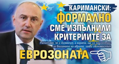 Каримански: Формално сме изпълнили критериите за Еврозоната
