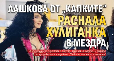 Лашкова от „Капките“ раснала хулиганка в Мездра