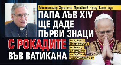 Монсеньор Христо Пройков пред Lupa.bg: Папа Лъв XIV ще даде първи знаци с рокадите във Ватикана 