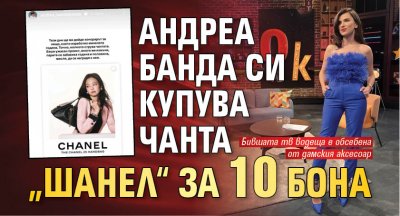 Андреа Банда си купува чанта „Шанел“ за 10 бона