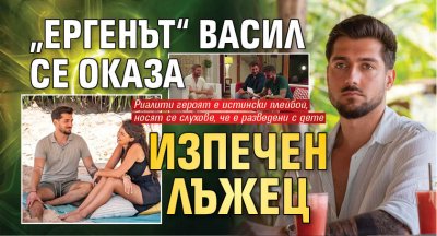 „Ергенът“ Васил се оказа изпечен лъжец