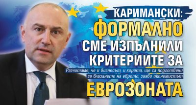 Каримански: Формално сме изпълнили критериите за Еврозоната