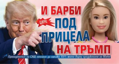 ЦИРК: И Барби под прицела на Тръмп