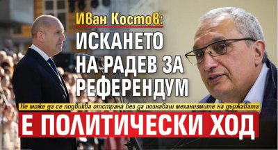 Иван Костов: Искането на Радев за референдум е политически ход