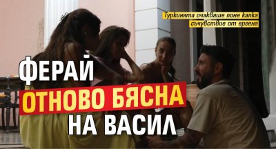 Ферай отново бясна на Васил 