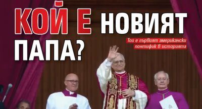 Кой е новият папа?