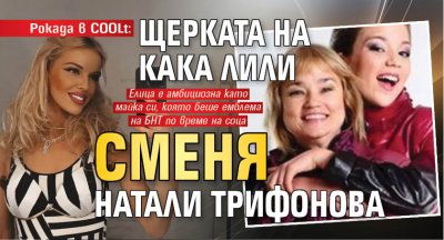 Рокада в COOLt: Щерката на Кака Лили сменя Натали Трифонова