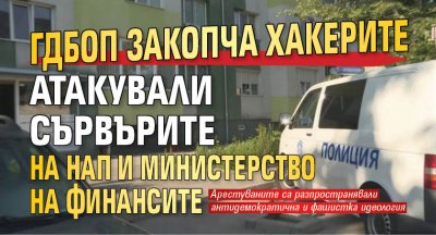 ГДБОП закопча хакерите атакували сървърите на НАП и Министерство на финансите