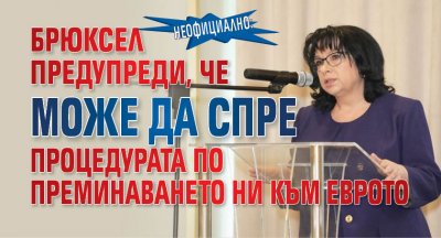 Неофициално: Брюксел предупреди, че може да спре процедурата по преминаването ни към еврото