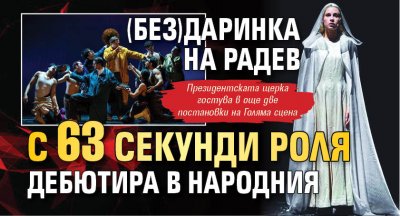 (Без)Даринка на Радев с 63 секунди роля дебютира в Народния