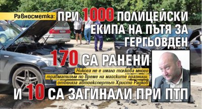 Равносметка: При 1000 полицейски екипа на пътя за Гергьовден 170 са ранени и 10 са загинали при ПТП