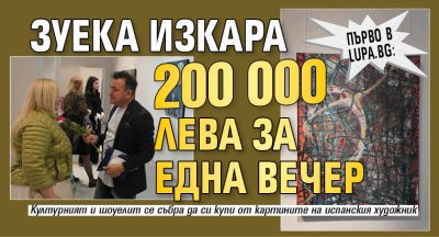 Първо в Lupa.bg: Зуека изкара 200 000 лева за една вечер