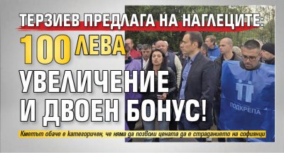 Терзиев предлага на наглеците: 100 лв. увеличение и двоен бонус!