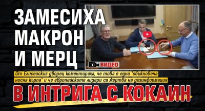 Замесиха Макрон и Мерц в интрига с кокаин (ВИДЕО)