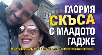Глория скъса с младото гадже