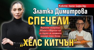 Както писа Lupa.bg: Златка Димитрова спечели „Хелс Китчън“