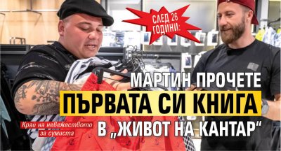 След 26 години: Мартин прочете първата си книга в „Живот на кантар“