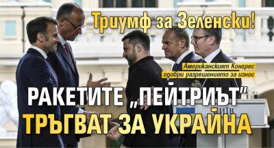 Триумф за Зеленски! Ракетите "Пейтриът" тръгват за Украйна