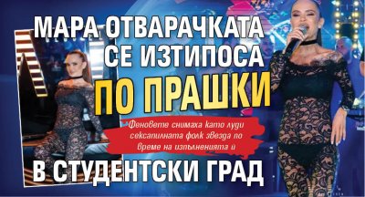 Мара Отварачката се изтипоса по прашки в Студентски град
