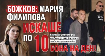 Божков: Мария Филипова искаше по 10 бона на ден!