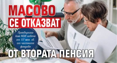 Масово се отказват от втората пенсия
