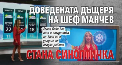 Доведената дъщеря на шеф Манчев стана синоптичка