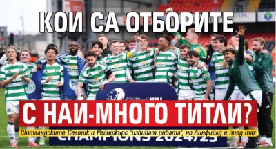 Кои са отборите с най-много титли?