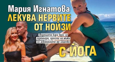 Мария Игнатова лекува нервите от Нойзи с йога