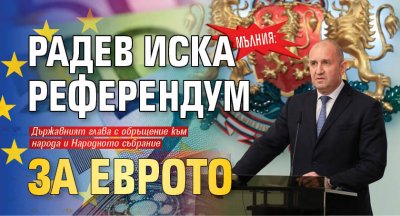 Мълния: Радев иска референдум за еврото