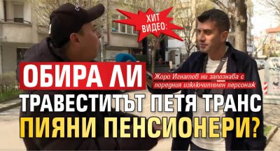 ХИТ ВИДЕО: Обира ли травеститът Петя Транс пияни пенсионери?