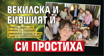 Векилска и бившият й си простиха