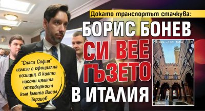 Докато транспортът стачкува: Борис Бонев си вее гъзето в Италия