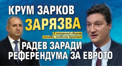Крум Зарков зарязва Радев заради референдума за еврото