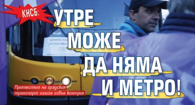 КНСБ: Утре може да няма и метро!