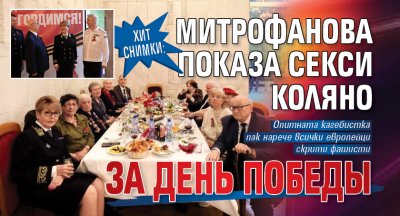 ХИТ СНИМКИ: Митрофанова показа секси коляно за День победы