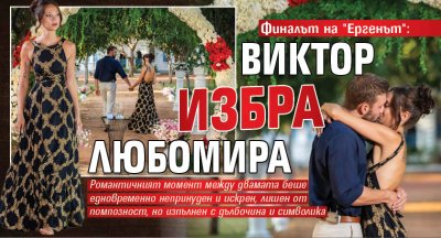Финалът на "Ергенът": Виктор избра Любомира