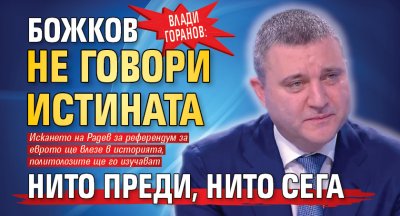 Влади Горанов: Божков не говори истината нито преди, нито сега 