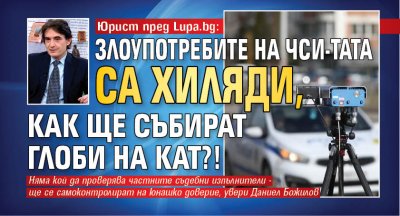Юрист пред Lupa.bg: Злоупотребите на ЧСИ-тата са хиляди, как ще събират глоби на КАТ?!
