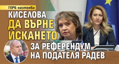 ГЕРБ настоява: Киселова да върне искането за референдум на подателя Радев (ВИДЕО)
