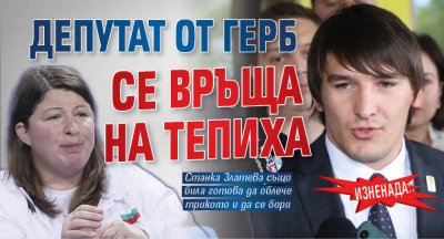 ИЗНЕНАДА: Депутат от ГЕРБ се връща на тепиха