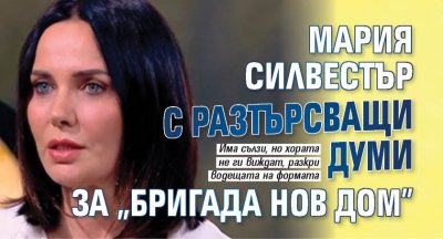 Мария Силвестър с разтърсващи думи за "Бригада нов дом"