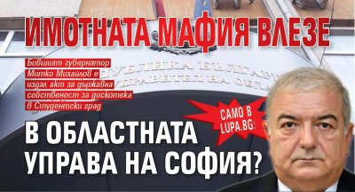 Само в Lupa.bg: Имотната мафия влезе в Областната управа на София?