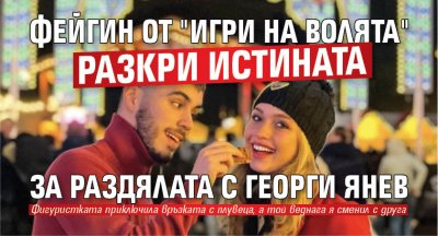 Фейгин от "Игри на волята" разкри истината за раздялата с Георги Янев